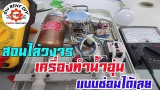 สอนไล่วงจรเครื่องทำน้ำอุ่นแบบละเอียด พร้อมซ่อมเป็นเเบบมืออาชีพ By ช่าง BENT DIY