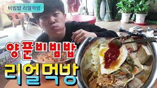 낭구 리얼먹방) 거대 양푼 비빔밥 & 차돌박이 무국 (ft.얼콜)  | Nanggu Real Mukbang