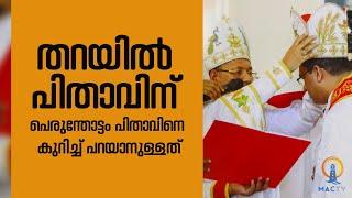 തറയിൽ പിതാവിന് പെരുന്തോട്ടം പിതാവിനെ കുറിച്ച് പറയാനുള്ളത് | MAC TV