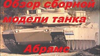 Обзор сборной модели танка M1A2 Abrams. Абрамс.