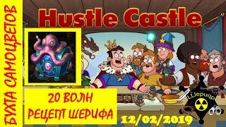 Hustle Castle | Бухта Самоцветов - 20 волн / рецепт от Шерифа | 12/02/2019