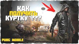  КАК ПОЛУЧИТЬ КУРТКУ С КАПЮШОНОМ?? | ОФИЦИАЛЬНЫЙ PUBG MOBILE на ANDROID