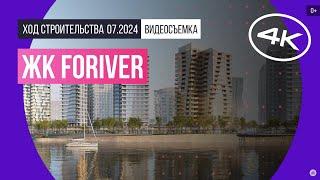 Обзор ЖК FORIVER / архитектура, инфраструктура / июль 2024 г.