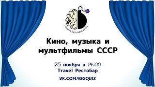 Квиз "Кино, музыка и мультфильмы СССР"