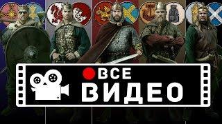 Все вступительные ролики Total War Saga THRONES OF BRITANNIA на русском