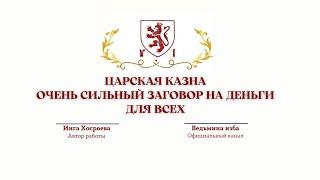 ⊶⊰▶ЦАРСКАЯ КАЗНА.ОЧЕНЬ СИЛЬНЫЙ ЗАГОВОР.ДЛЯ ВСЕХ.Автор Инга Хосроева.Источник-канал @ВЕДЬМИНА ИЗБА