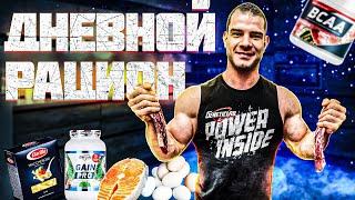Мой дневной рацион | Какие бады принимаю | О Siberian Power Show | Роман Халиулин | Часть 1