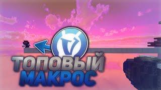 ПРИВАТНЫЙ МАКРОС ДЛЯ VIMEWORLD!