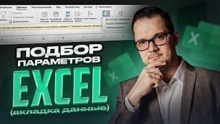 Подбор параметра в Excel. Инструмент, который надо знать