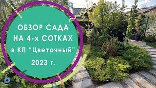 Обзор сада на 4-х сотках в КП "Цветочный" 2023 г.