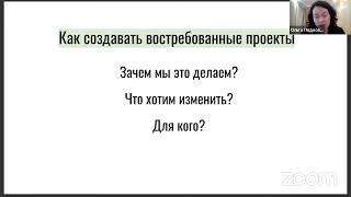 «От идеи – к результату: как спланировать и сделать любой проект», ведущая Ольга Подковыркина