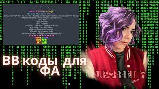 Оформление на Фурафиннити | BB коды | Цветной шрифт | Furaffinity гайд