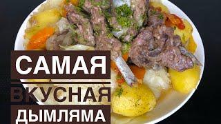 Дымляма.Қуырмай,ең оңай жасалатын рецепт.Быстро и вкусно.