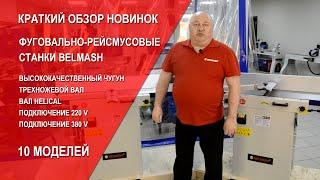 Новинка - чугунные фуговально-рейсмусовые станки BELMASH