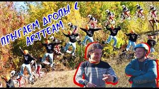 ПРЫГАЕМ ДРОПЫ С ARTTEAM /// TRASH FAMILY vlog №3