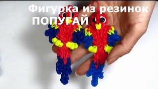 Фигурка из резинок ПОПУГАЙ