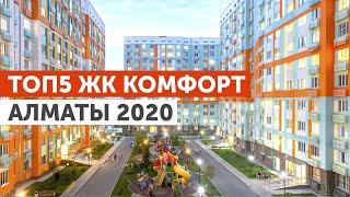 ТОП5 ЖК КОМФОРТ АЛМАТЫ 2020! ОБЗОР ЛУЧШИХ ЖИЛЫХ КОМПЛЕКСОВ КАЗАХСТАНА ПО ВЕРСИИ НАРОДНОГО РЕЙТИНГА!