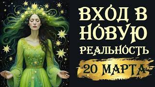 ДВЕРЬ В НОВУЮ ЖИЗНЬ. ВЕСЕННЕЕ РАВНОДЕНСТВИЕ 20 МАРТА. ОСТАРА. НАВРУЗ.  СЕКРЕТЫ И СОВЕТЫ