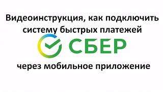 Как подключить систему быстрых платежей Сбербанк через мобильное приложение