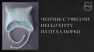 МК чепчик с кошачьими ушками  "Hello Kitty"