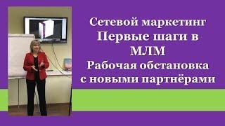 Сетевой маркетинг. Первые шаги в МЛМ. Обучение с новыми партнёрами. 1 часть