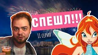 Прохождение Winx Club в 2021 году! СПЕШЛ ВЫПУСК (11 серия)