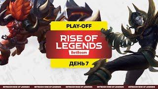 BetBoom Rise Of Legends Season 3 - Плей-офф - День 7