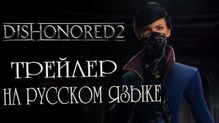 Трейлер игры Dishonored 2 RUS