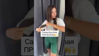 Моя самая быстрая причёска