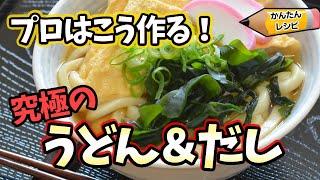 【プロの簡単レシピ】最高に美味しいうどん出汁！冷凍うどんでも美味しくなる作り方