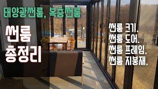 37.썬룸(유리온실)의 기초, 프레임,지붕,도어,방향 등 썬룸의 전반적인 부분에 대한 내용입니다  - 건축 -