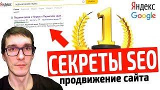 SEO оптимизация сайта НЕ работает? Как раскрутить сайт БЕСПЛАТНО в ТОП1 Яндекс и Google