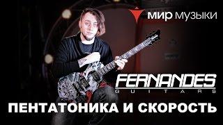 Головин и Fernandes. Урок игры на гитаре «Пентатоника и скорость».