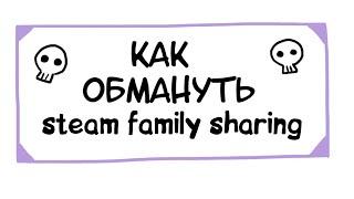 КАК ИГРАТЬ ОДНОВРЕМЕННО В ОДНУ ИГРУ ИЗ СЕМЕЙНОЙ БИБЛИОТЕКИ СТИМ? (обман steam family charing)