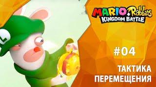 Прохождение Mario + Rabbids: Kingdom Battle #04 - Тактика перемещения