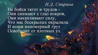 НЕ БОЙСЯ ТЯГОТ И ТРУДОВ...  Наталия Спирина