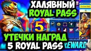 УТЕЧКИ НАГРАД ROYAL PASS 5 СЕЗОНА В PUBG MOBILE! ХАЛЯВНЫЙ 23 ROYAL PASS В PUBG MOBILE! ПУБГ МОБАЙЛ