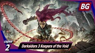 Darksiders 3 Keepers of the Void  Апокалипсис  Квартал Бури