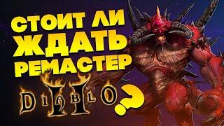 5 причин ожидать РЕМАСТЕР DIABLO 2