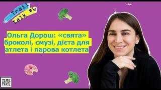 Ольга Дорош: "свята" броколі, смузі, дієта для атлета і парова котлета