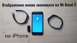 Как легко настроить отображение имени контакта на Xiaomi Mi Band 2 с IOS (iPhone).