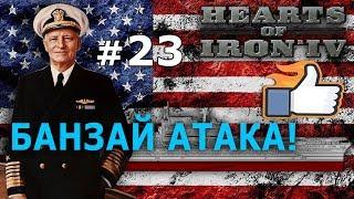 Hearts of Iron 4 - США №23 - Банзай Атака!