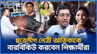 সাদ্দাম-ইনান-আতিকাকে বেধে রাখলো শিক্ষার্থীরা | Saddam - Inan - Atika | Chatra League | Jaijaidin