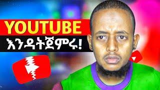 ለጀማሪ ዩትዩበሮች ተስፋ አስቆራጭ ህግ ወጣ | Q&A About YouTube