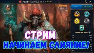  Raid SL!  Начало слияния на Укко Всевластного!