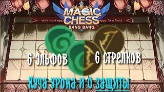 Стрелки + Эльфы, где защита?    Magic Chess Mobile Legends Bang Bang