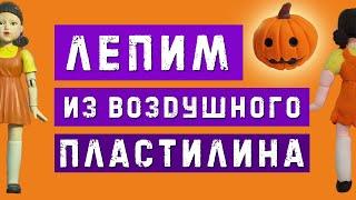 Как слепить куклу из игры в кальмара из воздушного пластилина