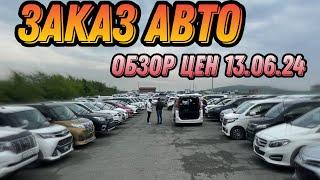 ЗАКАЗ АВТО / ЦЕНЫ НА АВТО 13.06.24 #подборавто #automobile #автоэксперт #автоподбор #автояпония