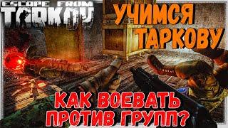 Как Воевать Против Групп в Одиночку?  Учимся Таркову