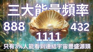  奇蹟頻率組合   888+1111+432Hz 宇宙豐盛密碼 | 顯化你的夢想人生 